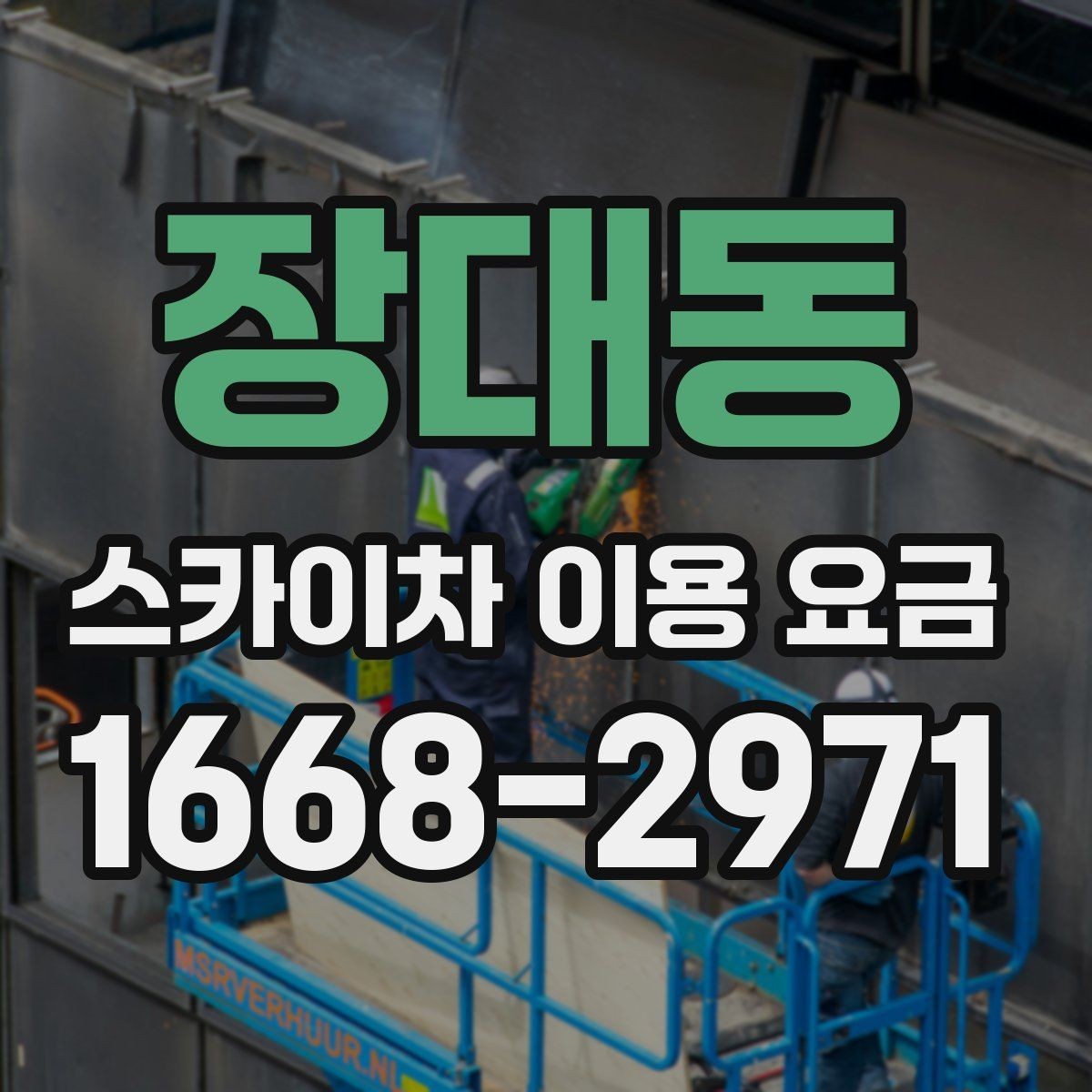 장대동 스카이차 이용 요금 산정 시 놓치기 쉬운 부분