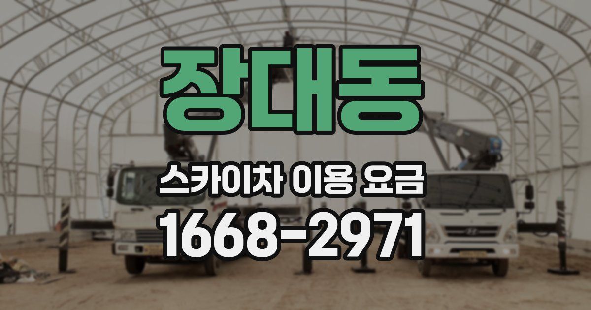 장대동 스카이차 이용 요금