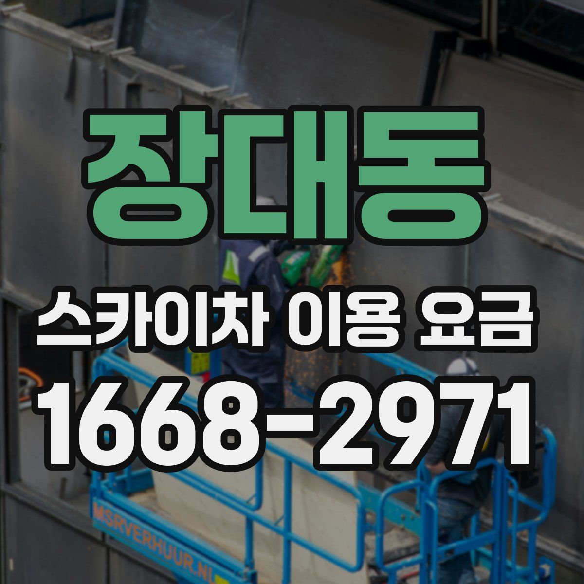 장대동 스카이차 이용 요금