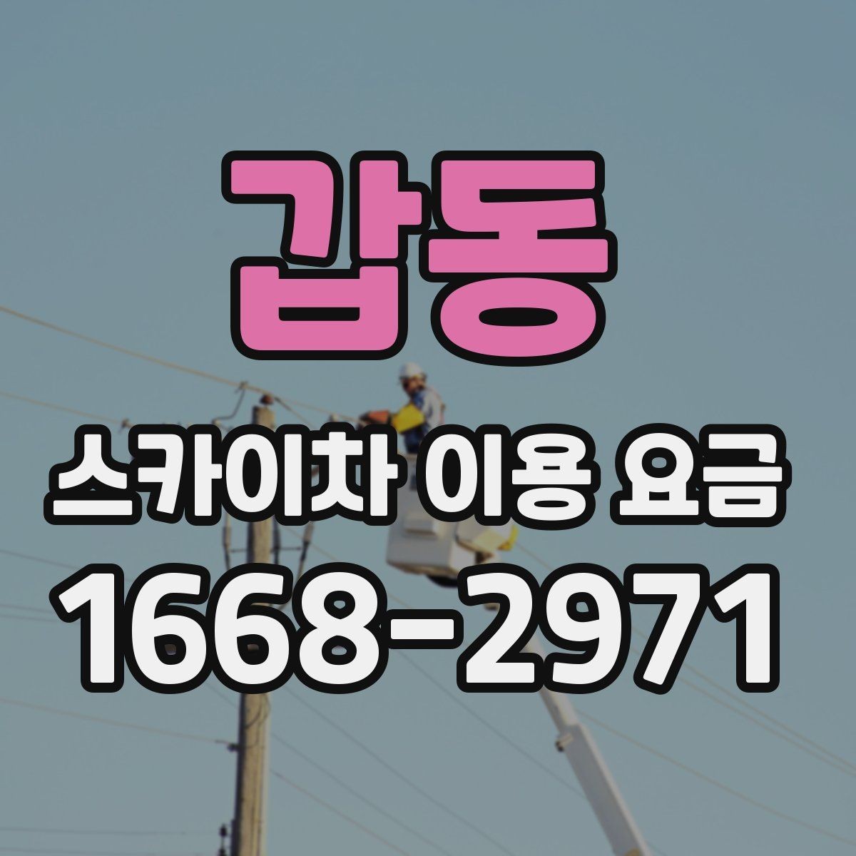 갑동 스카이차 이용 요금 알아보기 전에 궁금한 점 정리
