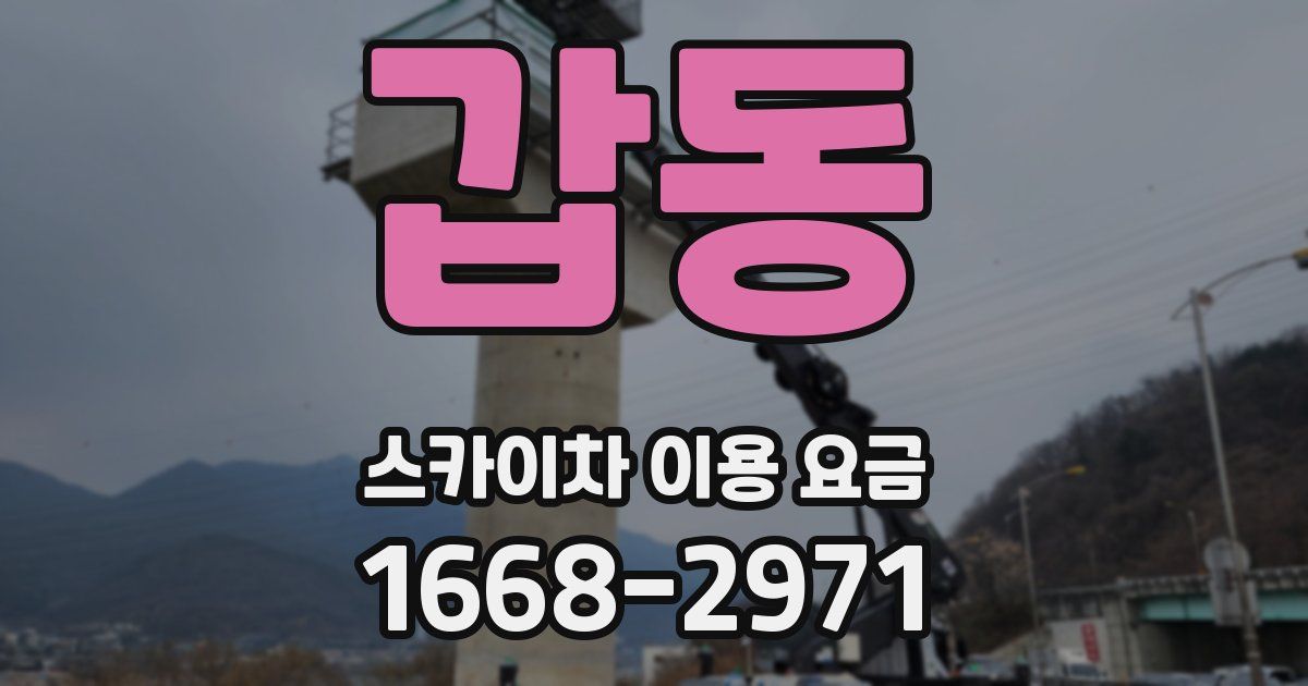 갑동 스카이차 이용 요금
