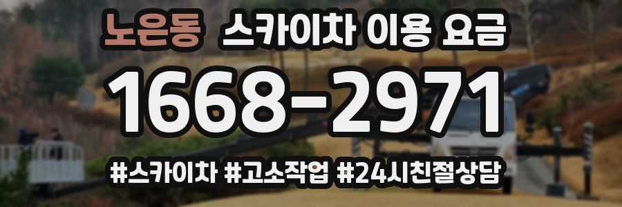 노은동 스카이차 이용 요금