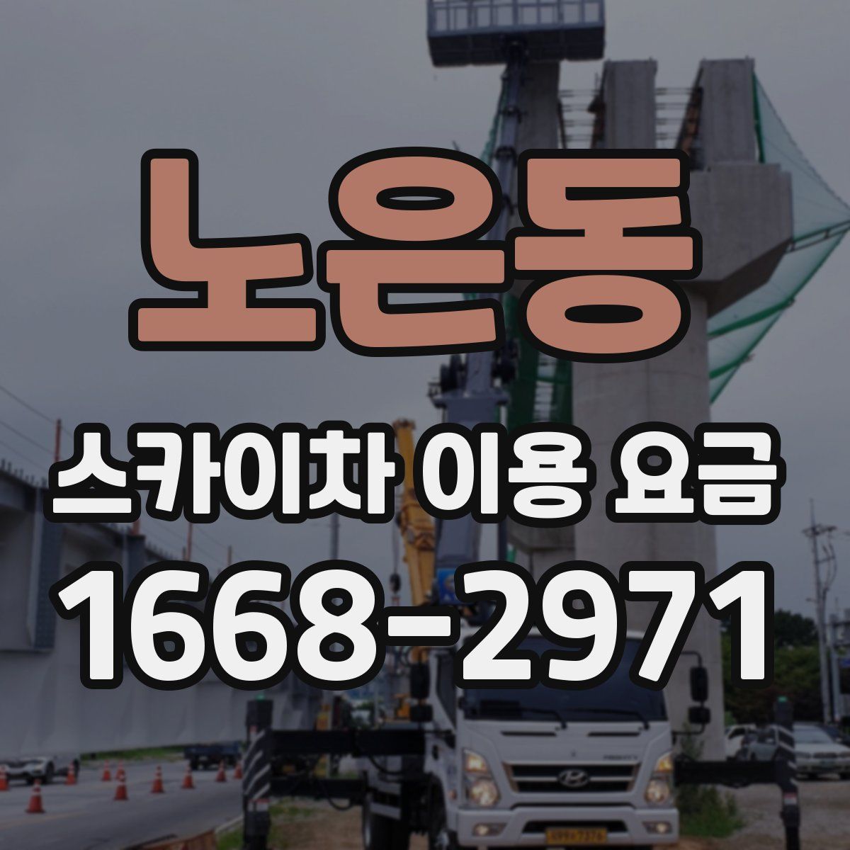 노은동 스카이차 이용 요금
