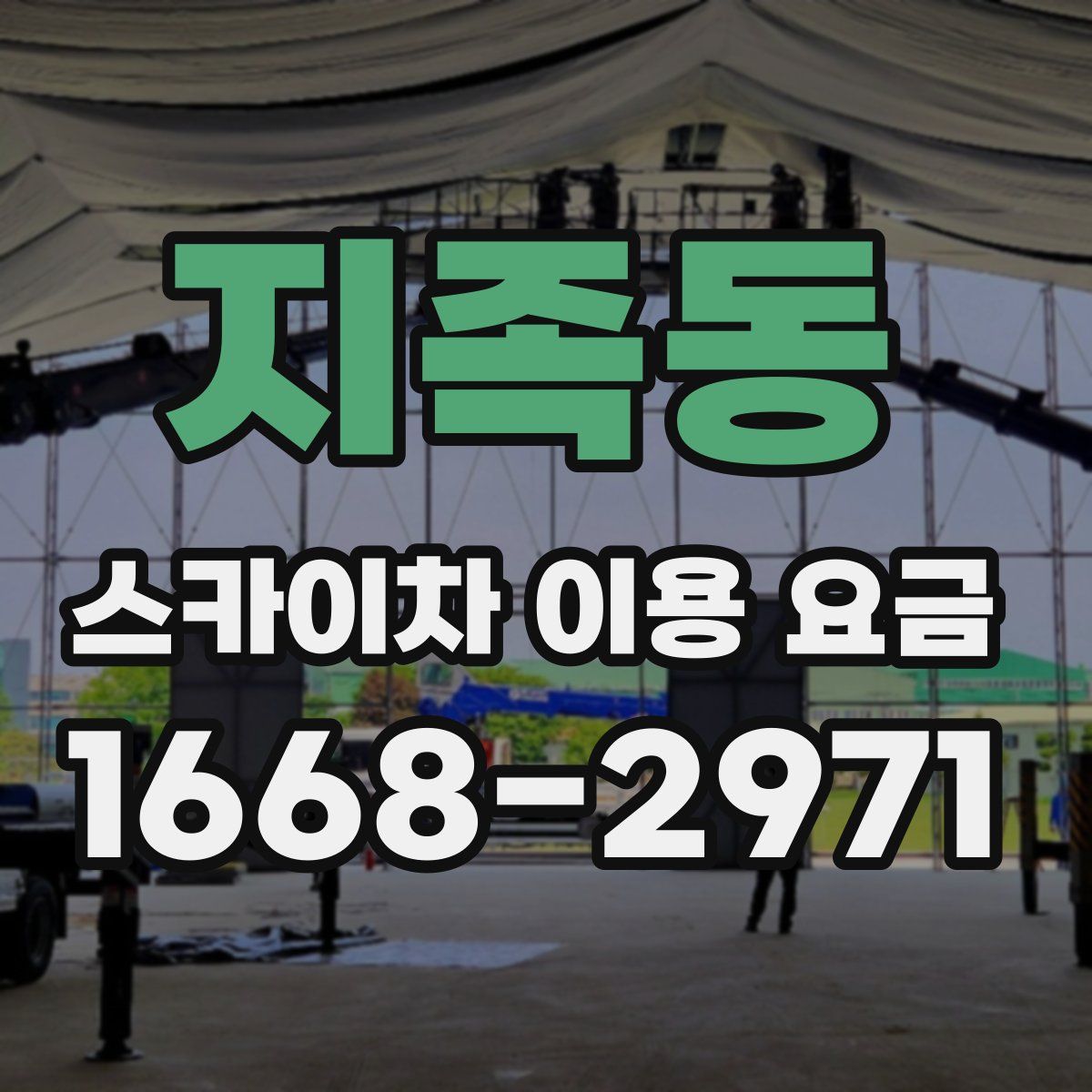 지족동 스카이차 이용 요금