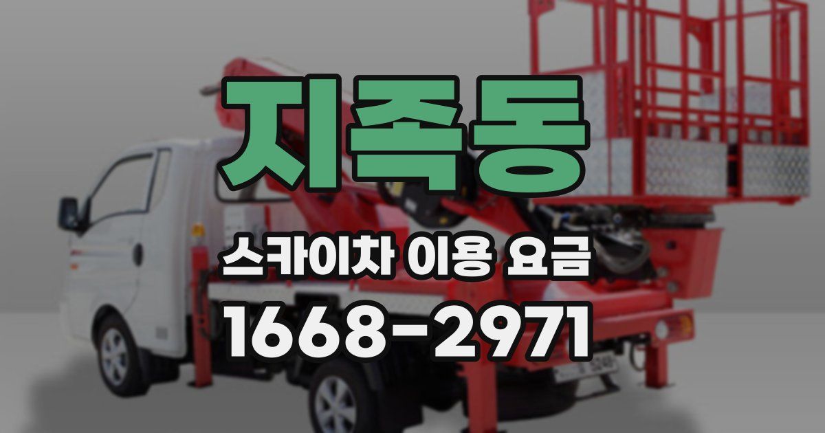 지족동 스카이차 이용 요금