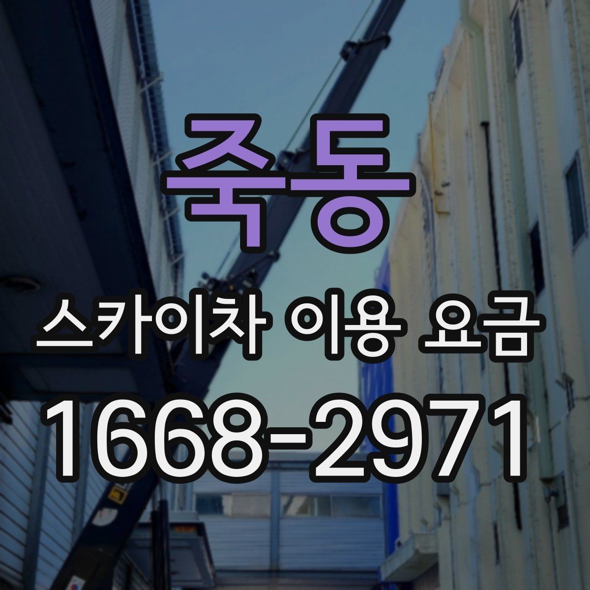 죽동 스카이차 이용 요금 안내에서 확인해야 할 핵심