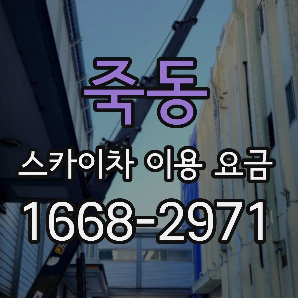 죽동 스카이차 이용 요금