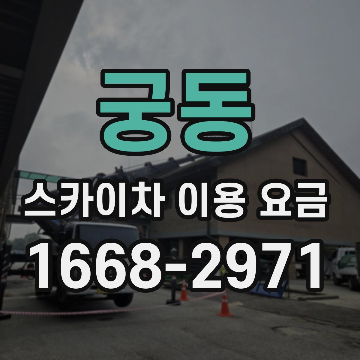 궁동 스카이차 이용 요금
