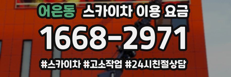 어은동 스카이차 이용 요금