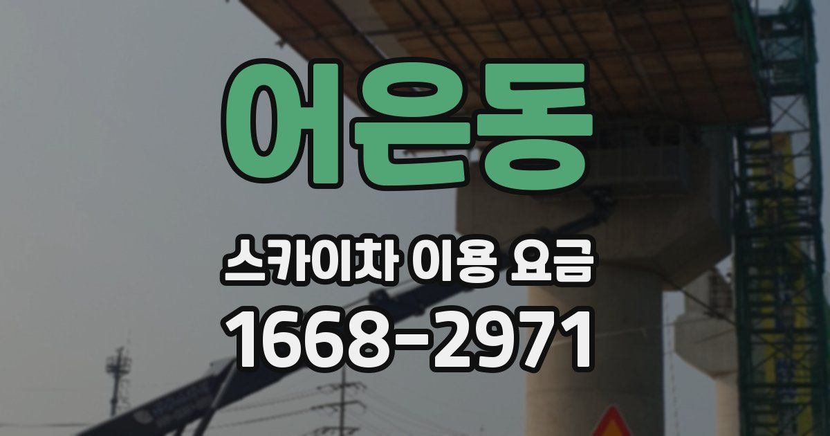 어은동 스카이차 이용 요금