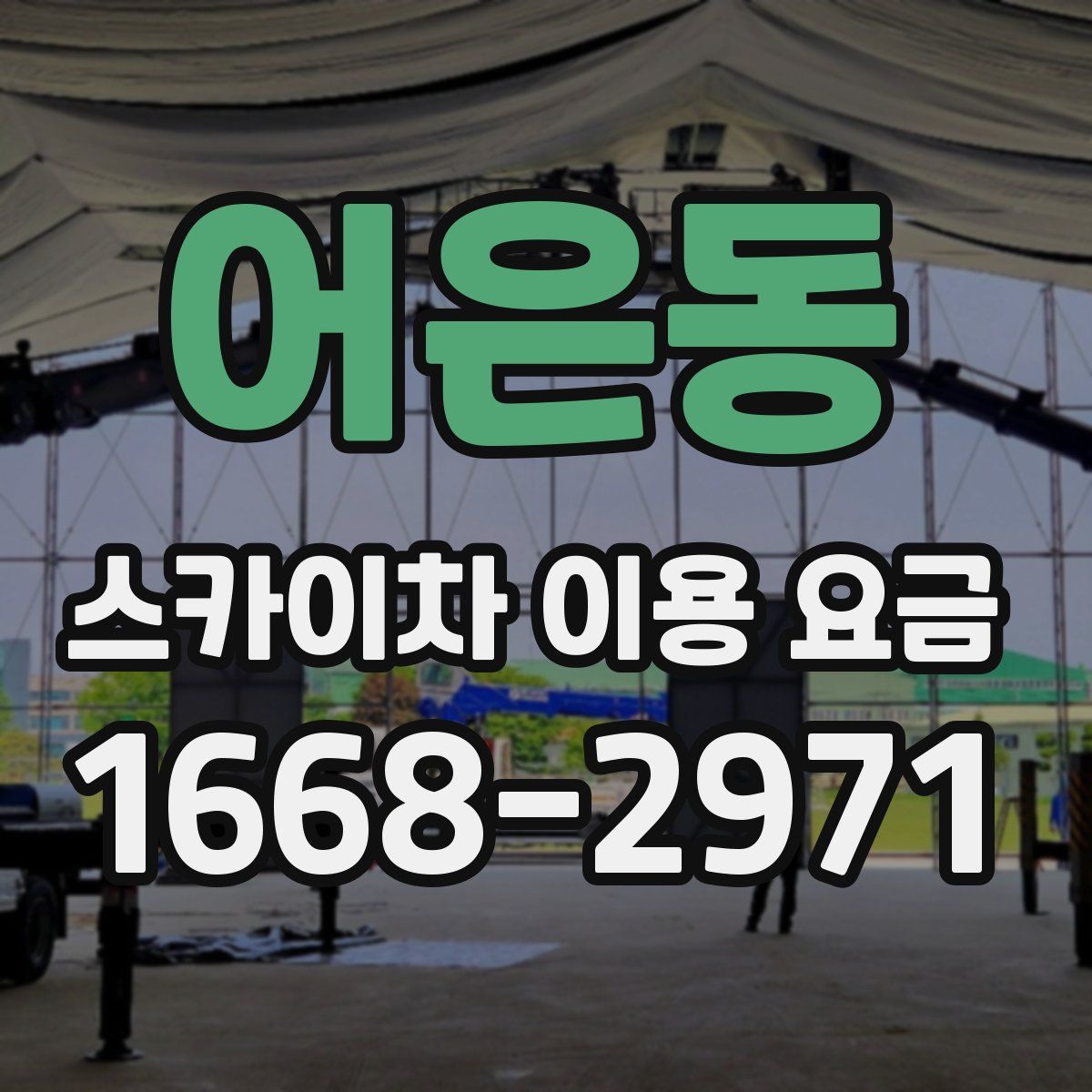 어은동 스카이차 이용 요금