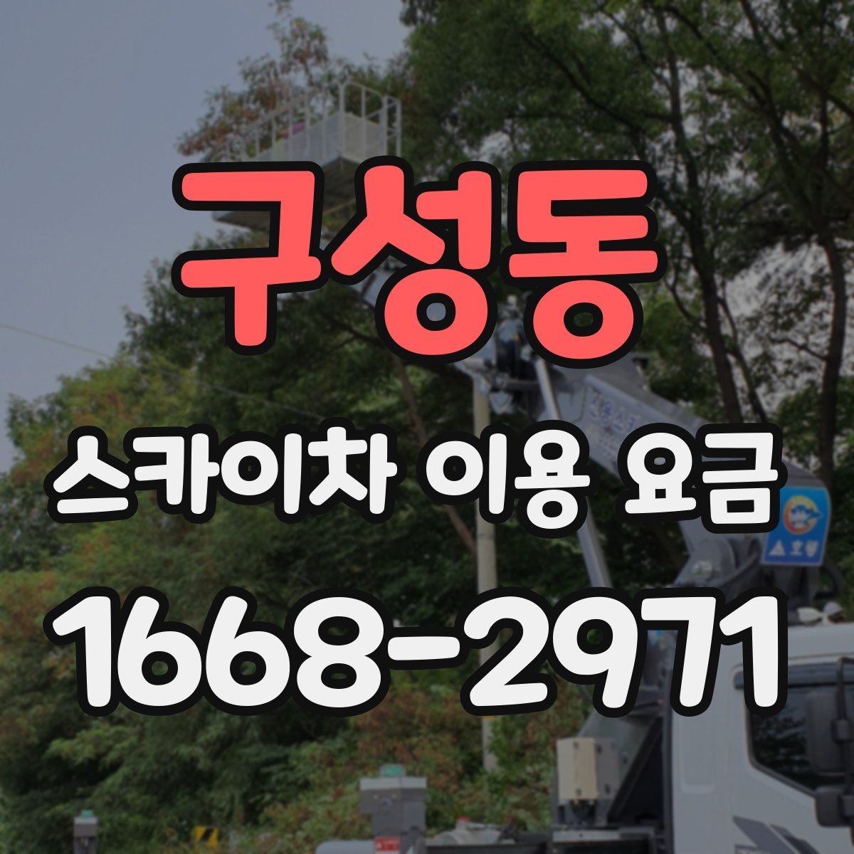 구성동 스카이차 이용 요금