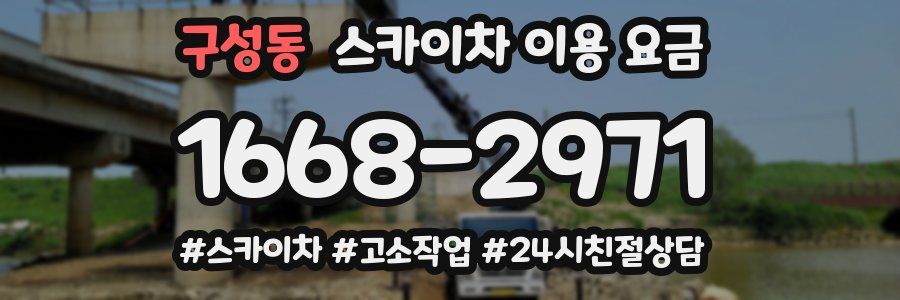 구성동 스카이차 이용 요금