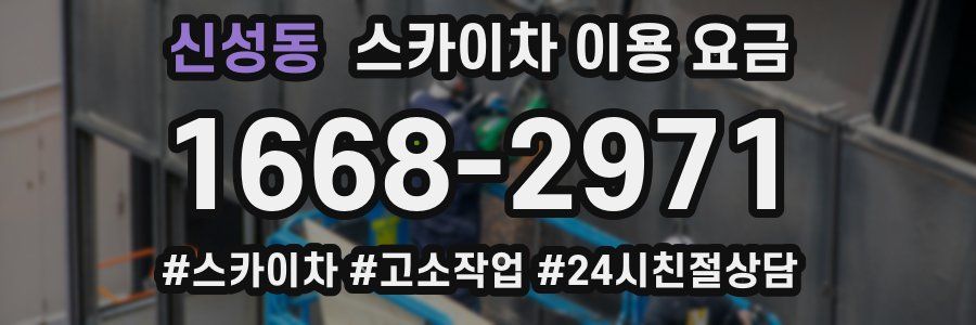 신성동 스카이차 이용 요금