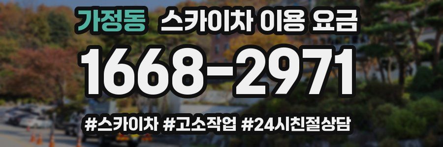 가정동 스카이차 이용 요금