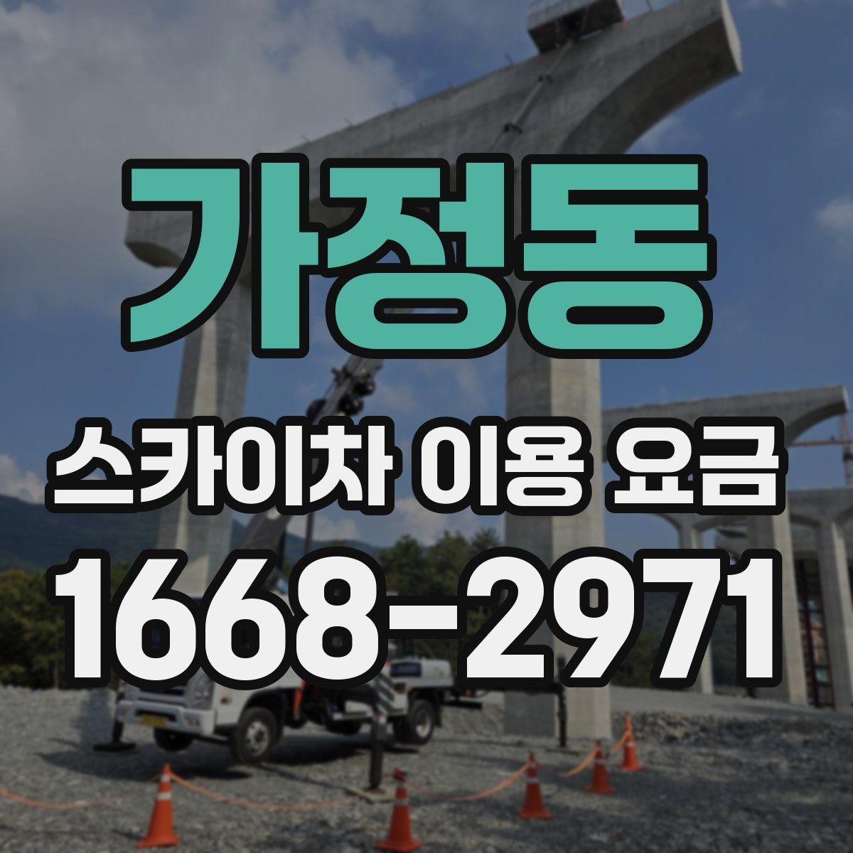 가정동 스카이차 이용 요금