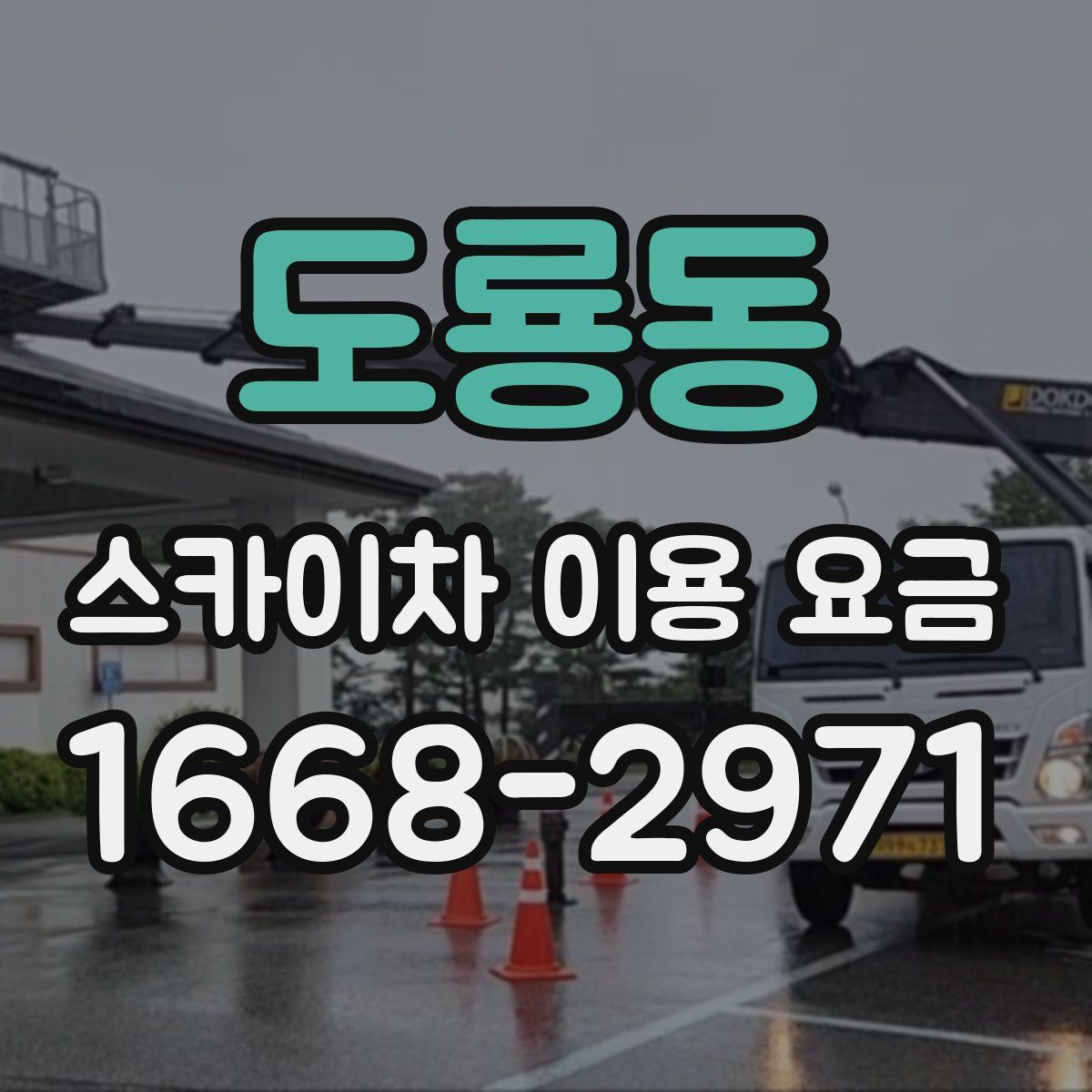 도룡동 스카이차 이용 요금