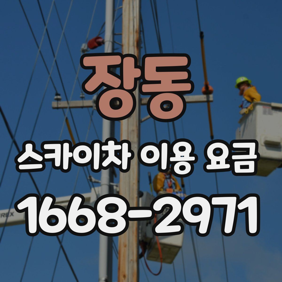 장동 스카이차 이용 요금 산정 시 참고할 현장 변수