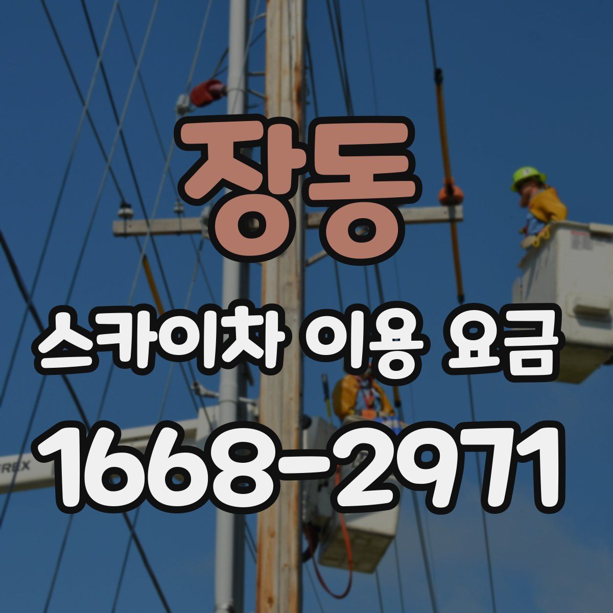 장동 스카이차 이용 요금