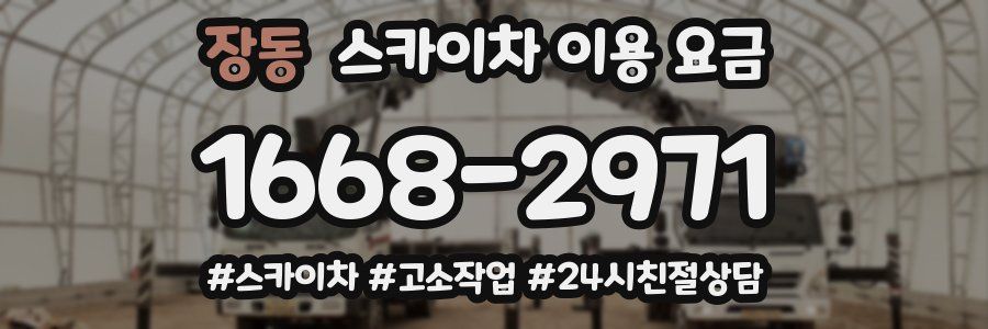 장동 스카이차 이용 요금