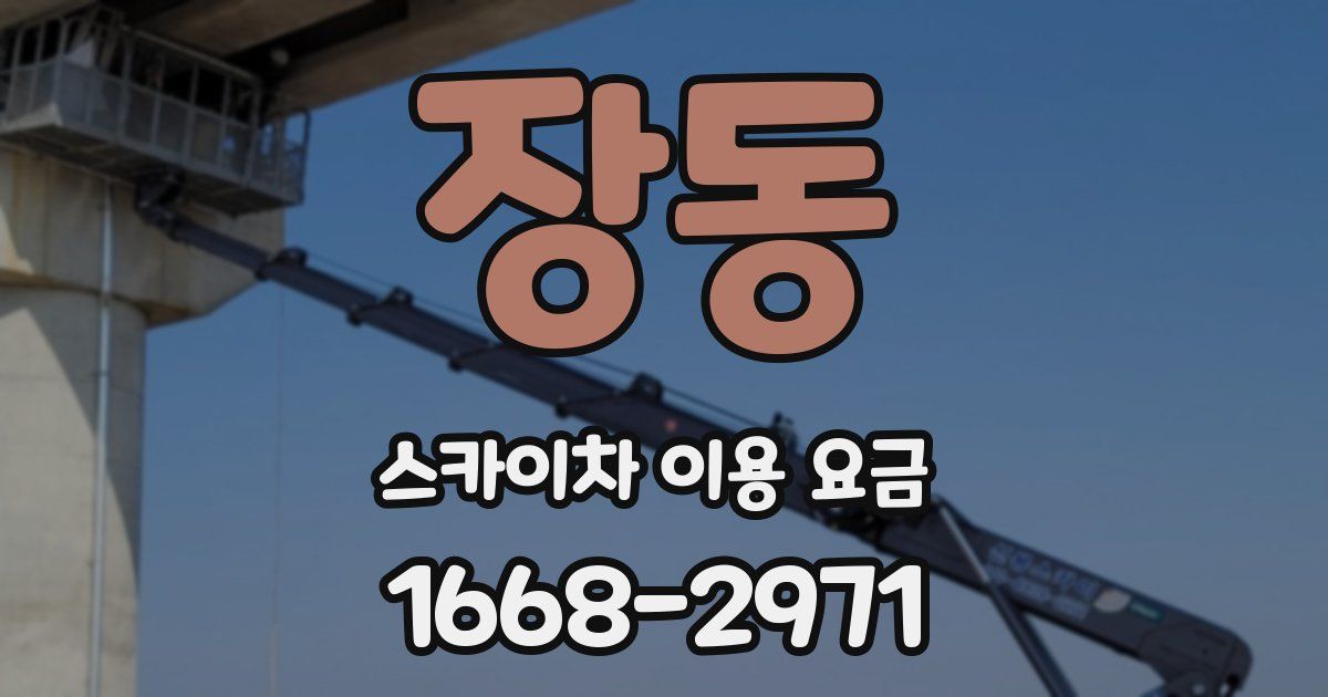 장동 스카이차 이용 요금
