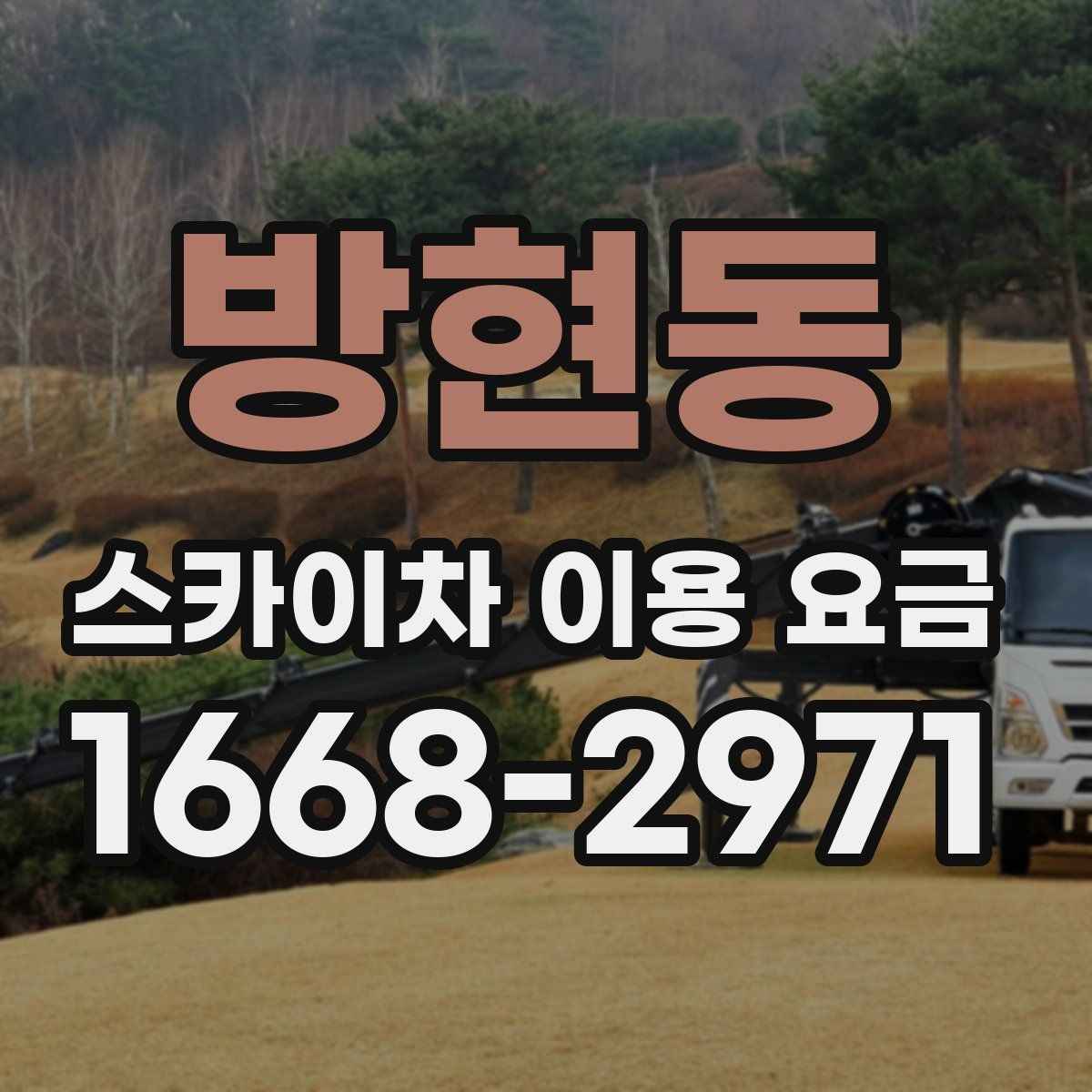 방현동 스카이차 이용 요금