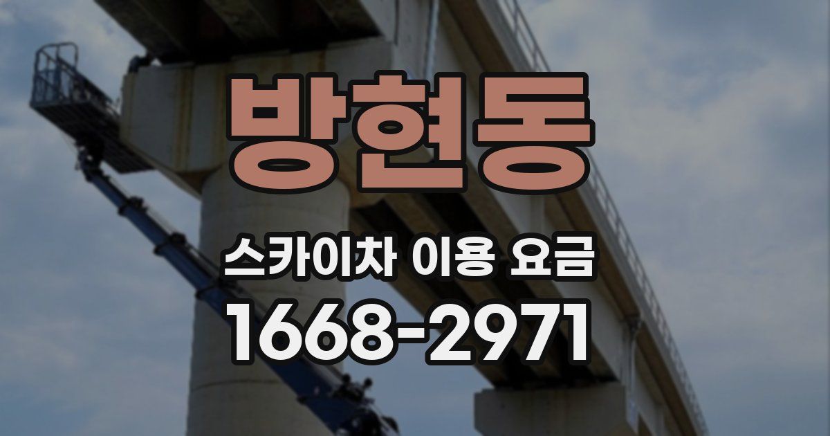 방현동 스카이차 이용 요금