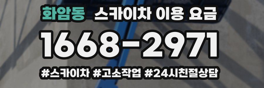화암동 스카이차 이용 요금