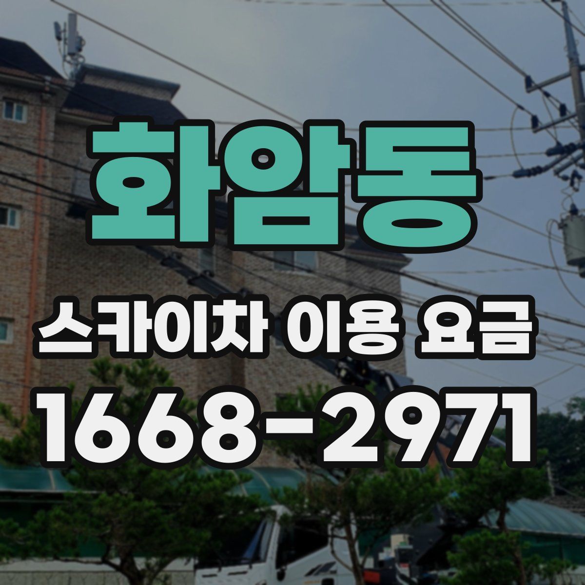 화암동 스카이차 이용 요금