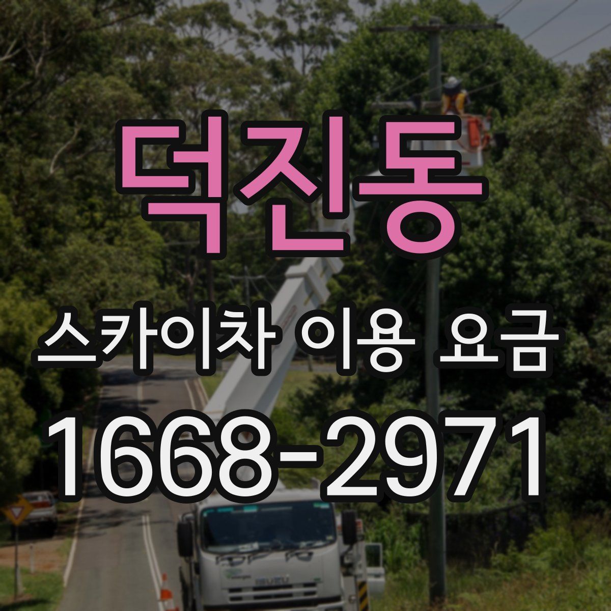 덕진동 스카이차 이용 요금