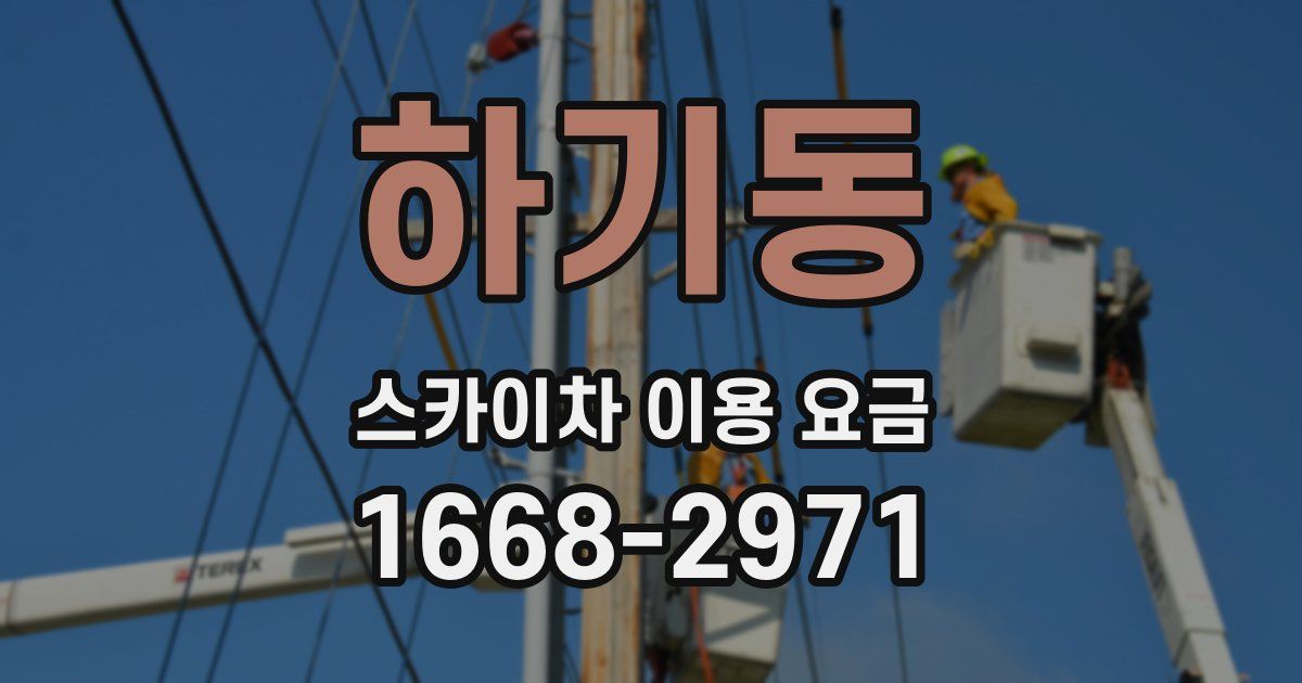 하기동 스카이차 이용 요금