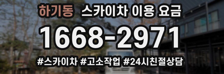 하기동 스카이차 이용 요금