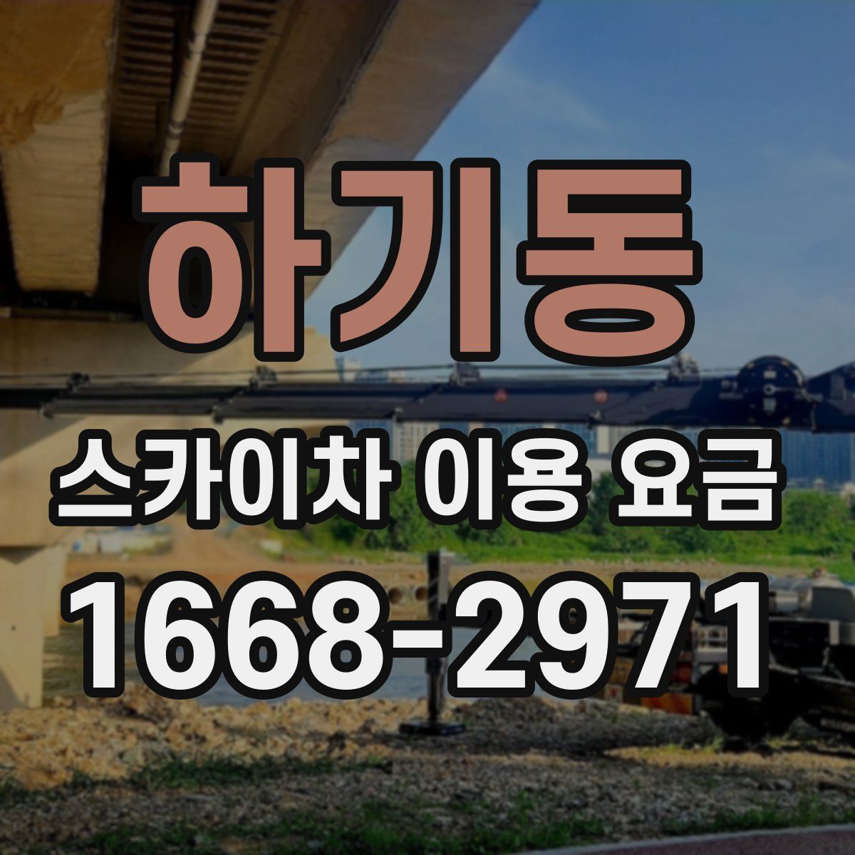 하기동 스카이차 이용 요금