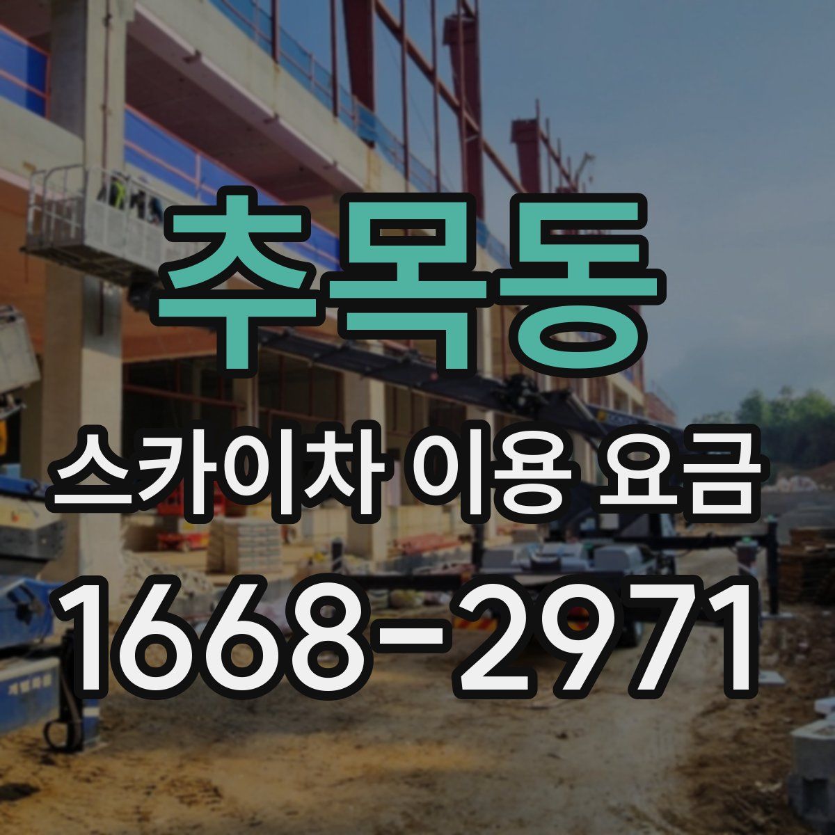 추목동 스카이차 이용 요금