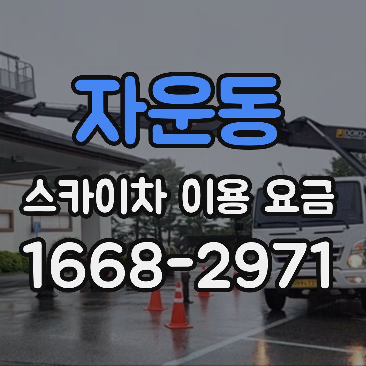 자운동 스카이차 이용 요금