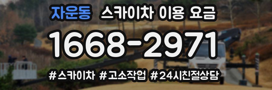 자운동 스카이차 이용 요금