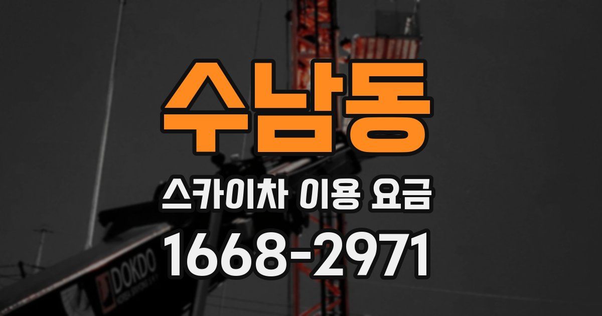 수남동 스카이차 이용 요금