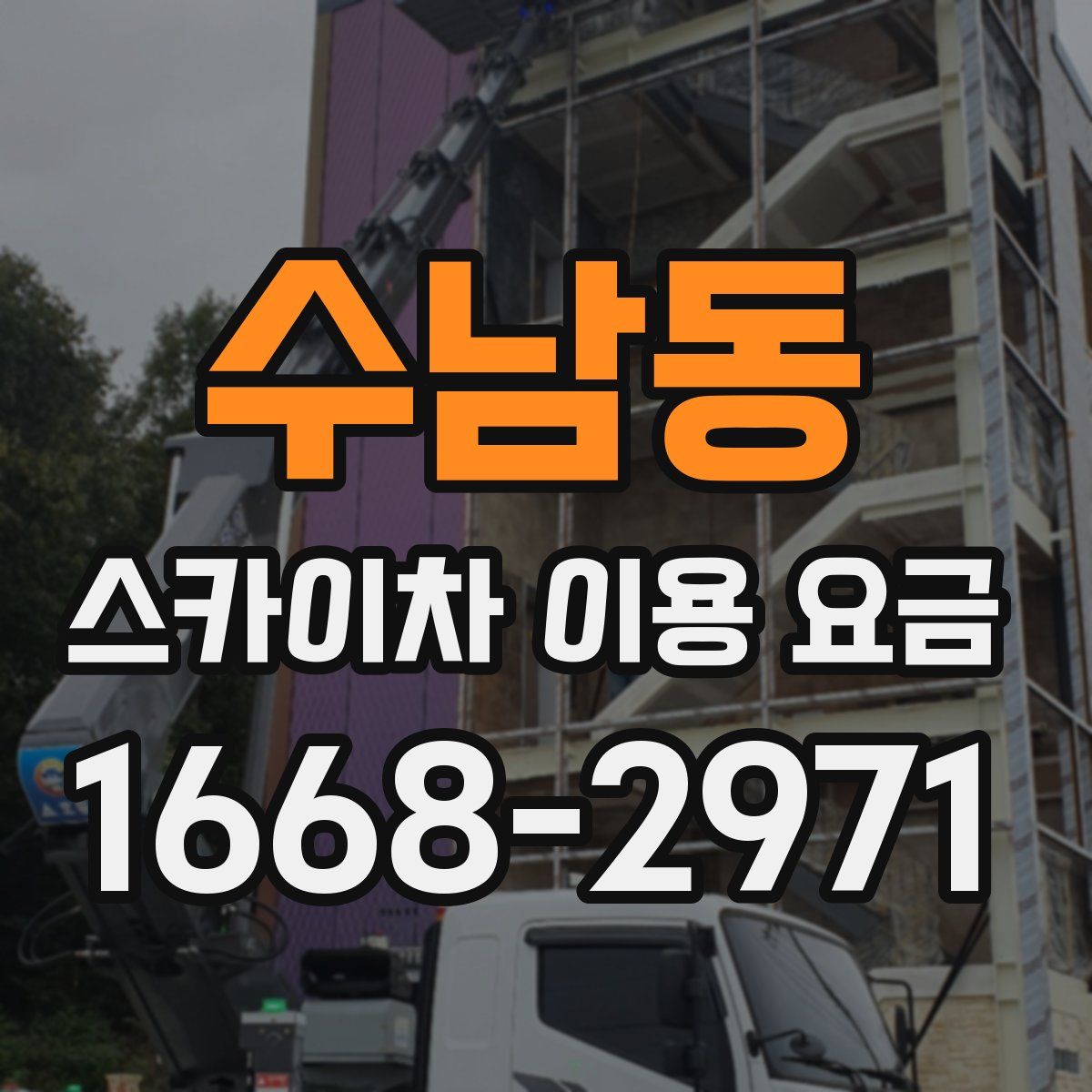 수남동 스카이차 이용 요금