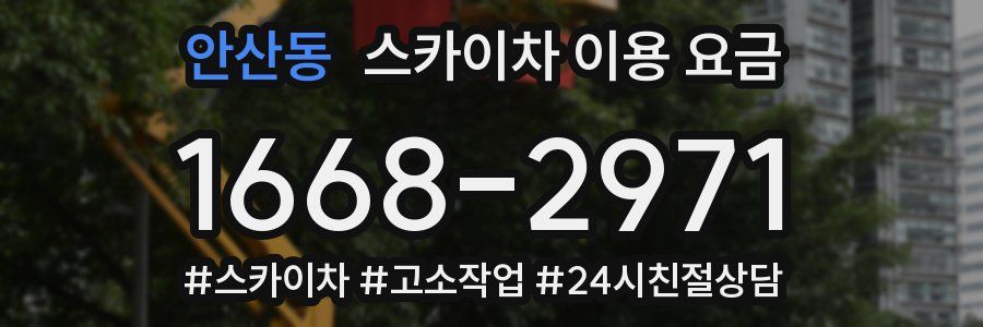 안산동 스카이차 이용 요금
