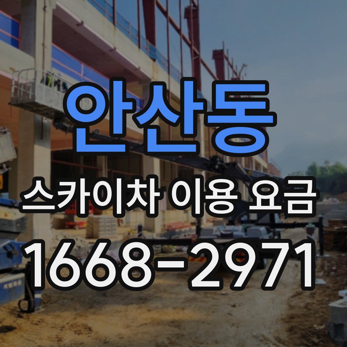 안산동 스카이차 이용 요금