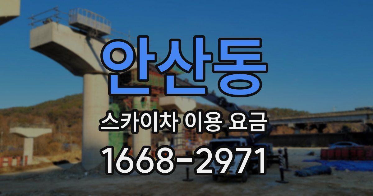 안산동 스카이차 이용 요금