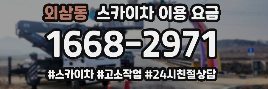외삼동 스카이차 이용 요금