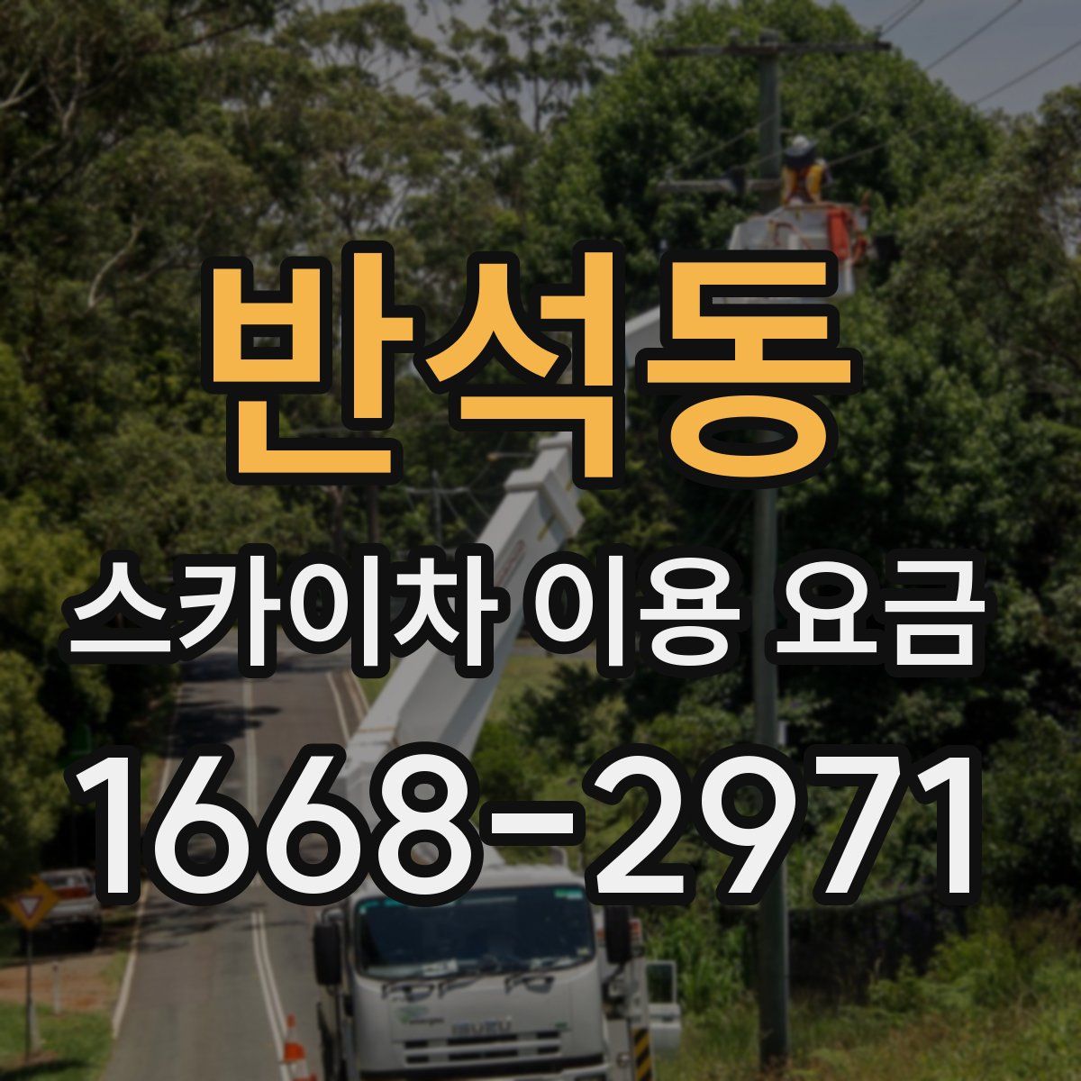 반석동 스카이차 이용 요금