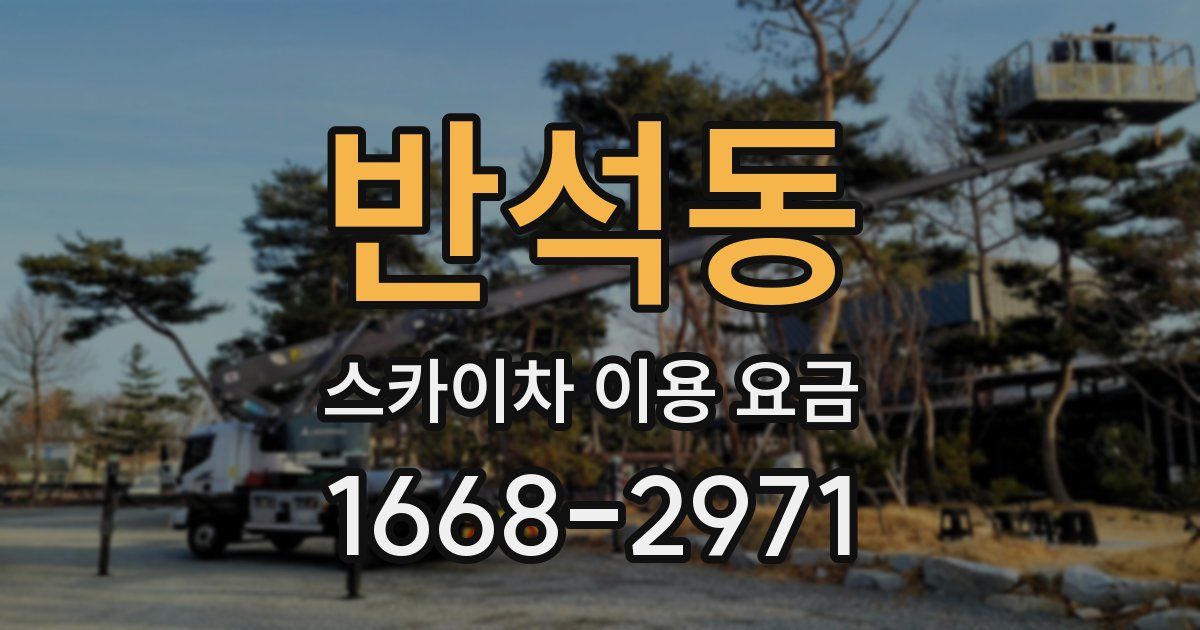 반석동 스카이차 이용 요금
