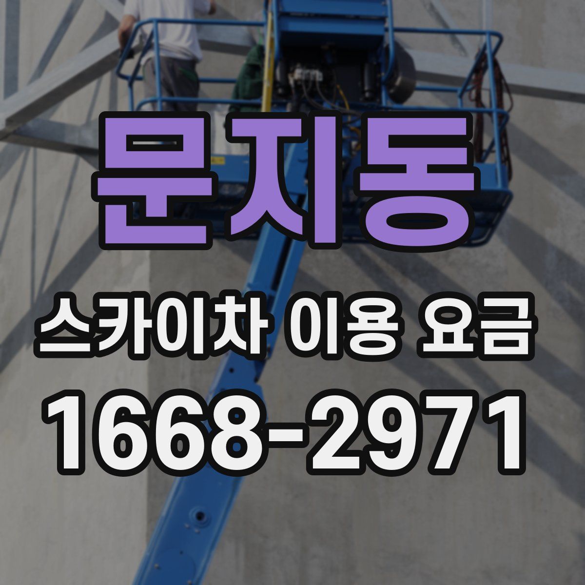 문지동 스카이차 이용 요금