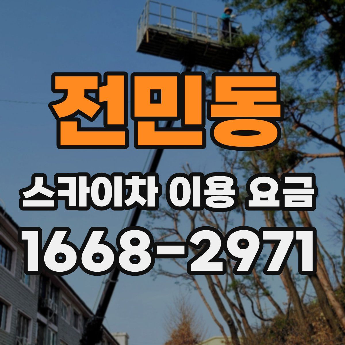 전민동 스카이차 이용 요금