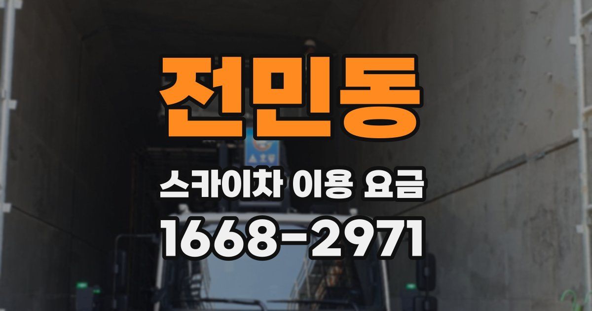 전민동 스카이차 이용 요금