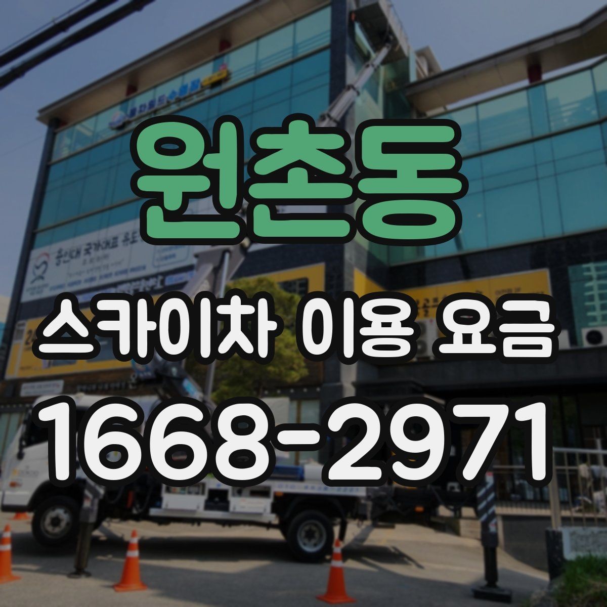 원촌동 스카이차 이용 요금 확인 후 계약 전 점검 사항