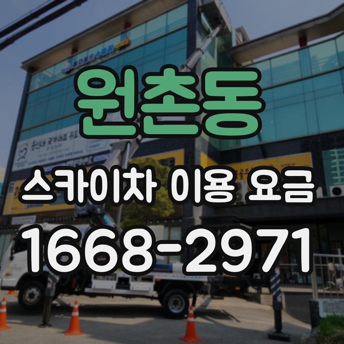 원촌동 스카이차 이용 요금