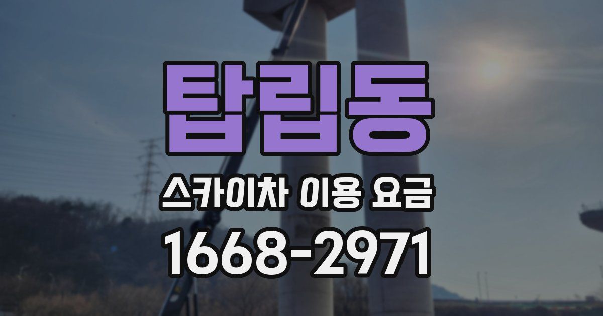 탑립동 스카이차 이용 요금